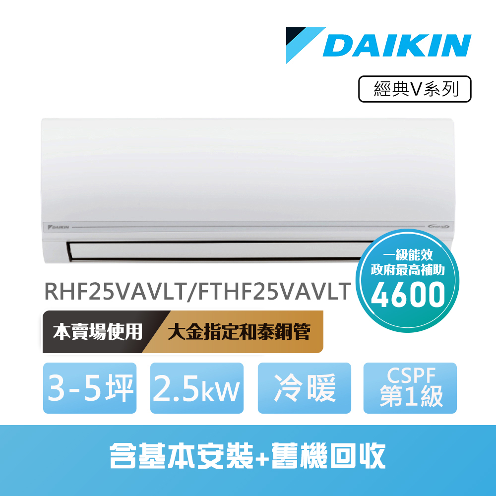 【DAIKIN 大金】經典V系列3-5坪變頻冷暖分離式冷氣(RHF25VAVLT/FTHF25VAVLT)