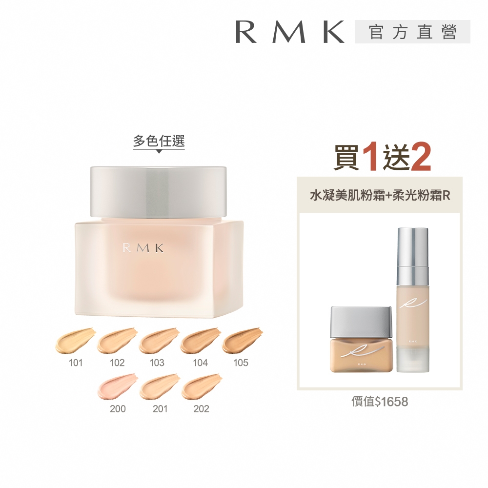 RMK 完美無瑕粉底液買1送2底妝富翁組