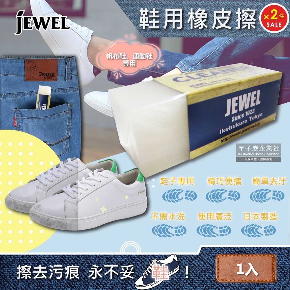 2件超值組 日本Jewel-去污便携式運動鞋靴子專用清潔橡皮擦(適用布面鞋、帆布鞋、皮革鞋、鞋邊橡膠