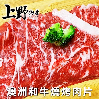 【上野物產】澳洲和牛燒烤肉片 ( 200g±10%/盒 ) x10盒