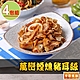 【享吃美味】萬巒煙燻豬耳絲4包(120g/包) product thumbnail 1