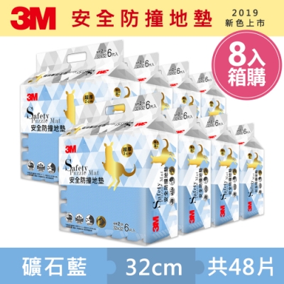 3M 兒童安全防撞地墊32cm箱購超值組 (礦石藍x48片/約1.5坪)