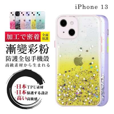 IPhone13 6.1吋 加厚版多色透明漸層閃粉手機殼(13手機殼13保護套)