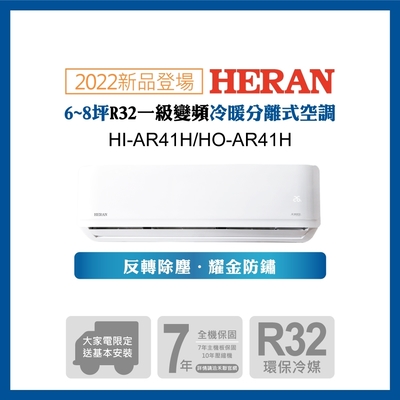 限量福利品出清-【HERAN 禾聯】5-7坪R32反轉除塵一級變頻冷暖空調(HI/HO-AR41H)