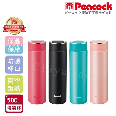 【日本孔雀Peacock】時尚休閒 不鏽鋼保冷保溫杯500ML(防燙杯口設計)-任選