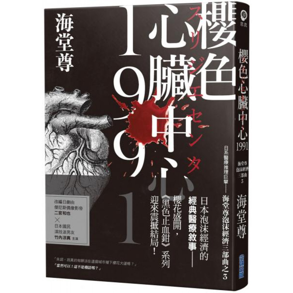 櫻色心臟中心1991【海堂尊泡沫經濟三部曲之完結篇...... | 拾書所