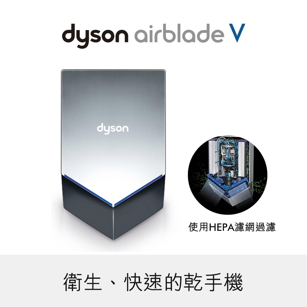 Dyson Airblade V型乾手機/烘手機(灰/白)