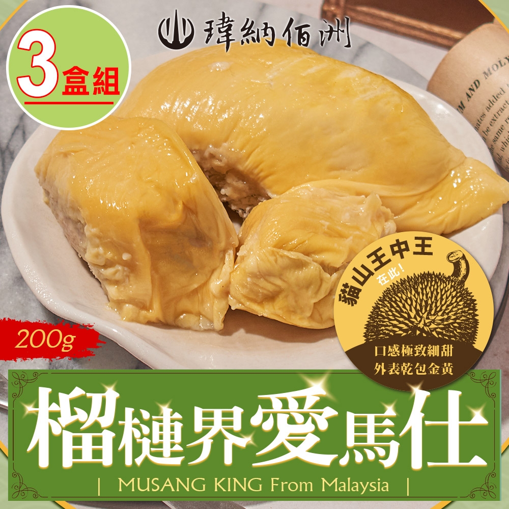 【瑋納佰洲】貓山王王中王榴槤3盒(200g)