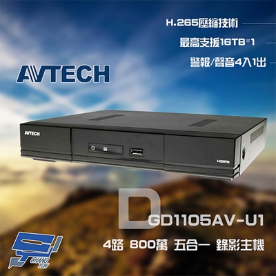 昌運監視器 AVTECH 陞泰 DGD1105AV-U1 4路 H.265 8MP 五合一 XVR 錄影主機