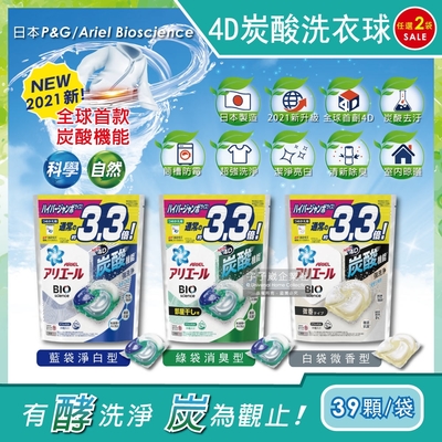 (2袋78顆超值組)日本PG Ariel BIO全球首款4D炭酸機能活性去污強洗淨3.3倍洗衣凝膠球補充包39顆/袋(洗衣機槽防霉洗衣膠囊洗衣球)