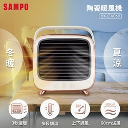 SAMPO聲寶 冷暖兩用陶瓷暖風機 HX-CA06H