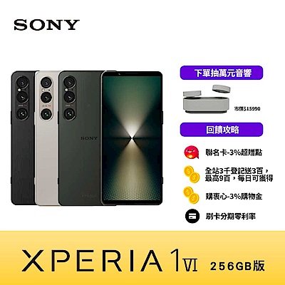 Sony Xperia 1 VI (12G/256G) 6.5吋智慧型手機