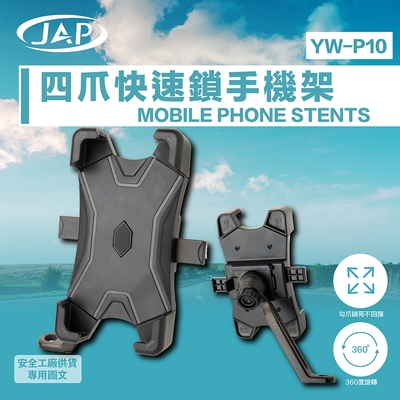 JAP 快鎖手機架 YW-P10 鋁合金底座