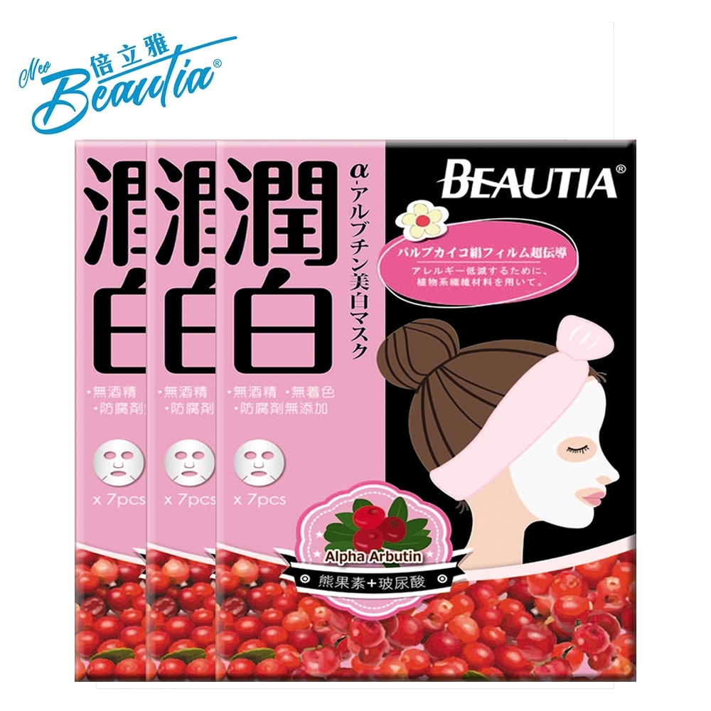 BEAUTIA倍立雅 熊果素肌因潤白面膜（7片入三件組）