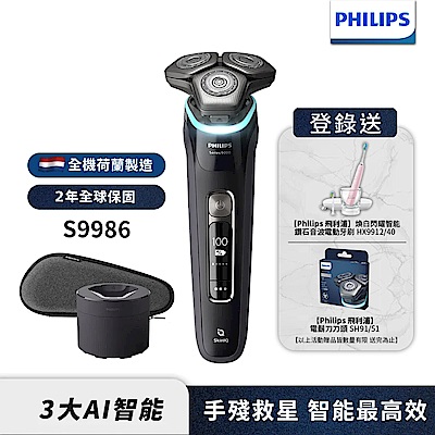 【Philips飛利浦】S9986智能電動刮鬍刀/電鬍刀(登錄送-HX9912/40音波震動牙刷+SH91刀頭)