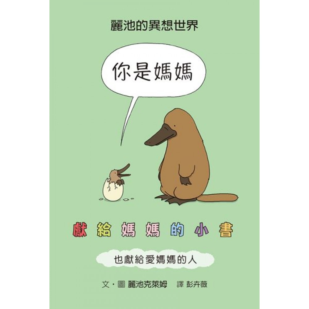 你是媽媽：獻給媽媽的小書（也獻給愛媽媽的人）