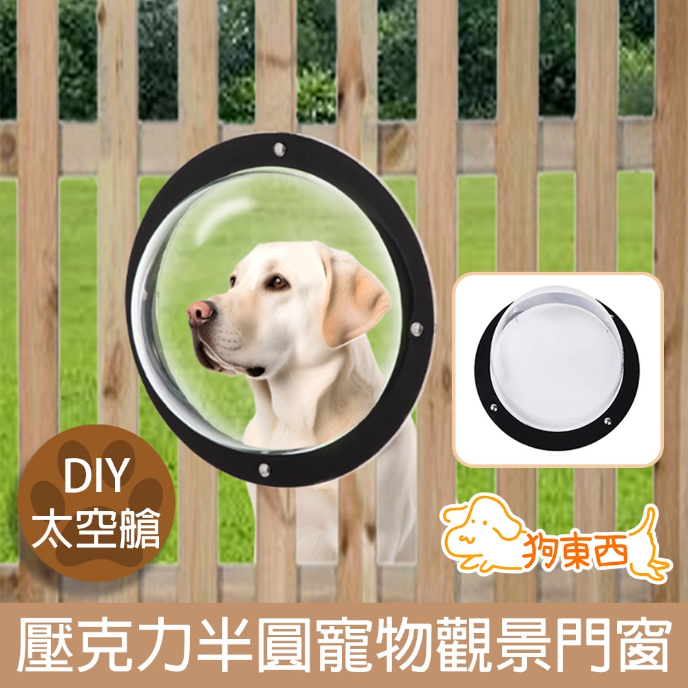 【DOG狗東西】DIY太空艙透明壓克力半圓罩式寵物觀景門窗