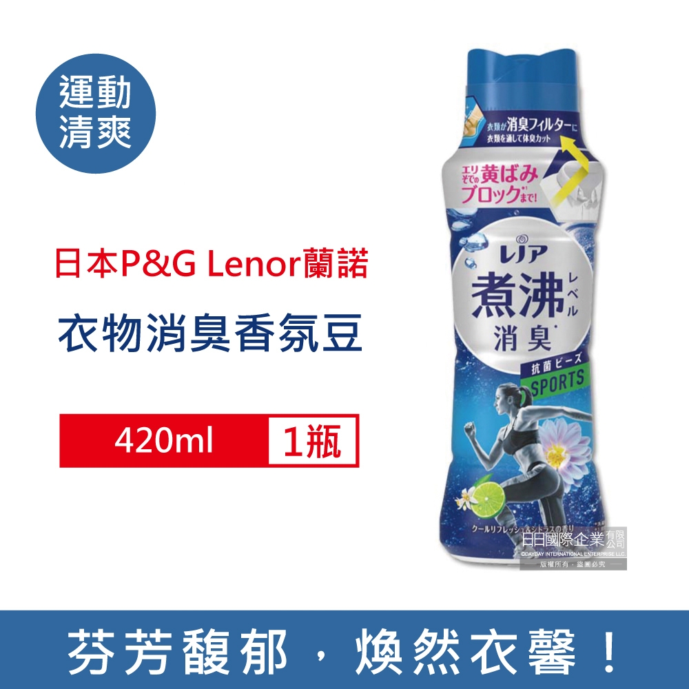 日本P&G Lenor 蘭諾 超消臭汗味衣物除臭芳香顆粒香香豆420ml/瓶 4款任選 (香氛豆,留香珠,香氛柔軟精,洗衣槽防霉,室內晾曬防臭劑)