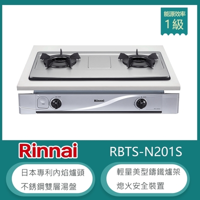 林內牌 RBTS-N201S(LPG) 北 桶裝 嵌入式內焰不銹鋼雙口瓦斯爐 鑄鐵爐架 不銹鋼雙層湯盤 火力集中