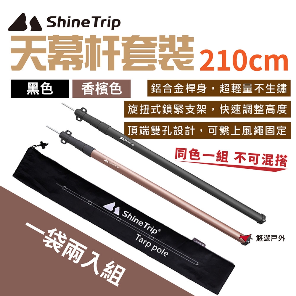 ShineTrip山趣 2.1M天幕杆套裝-香檳/黑色 鋁合金 天幕桿 伸縮桿 露營 悠遊戶外