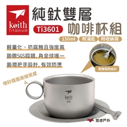 Keith 鎧斯 純鈦杯咖啡杯組150ml附收納網袋 Ti3601 戶外杯 雙層杯 隔熱 悠遊戶外