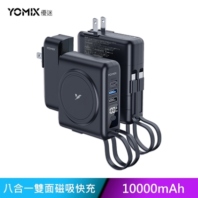 【YOMIX優迷】八合一22W三孔快充10000mAh可拆插頭行動電源