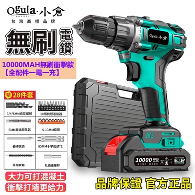 【Ogula小倉】無刷電鑽 重載衝擊電鑽 電動起子(10000Mah 全配件一電一充)