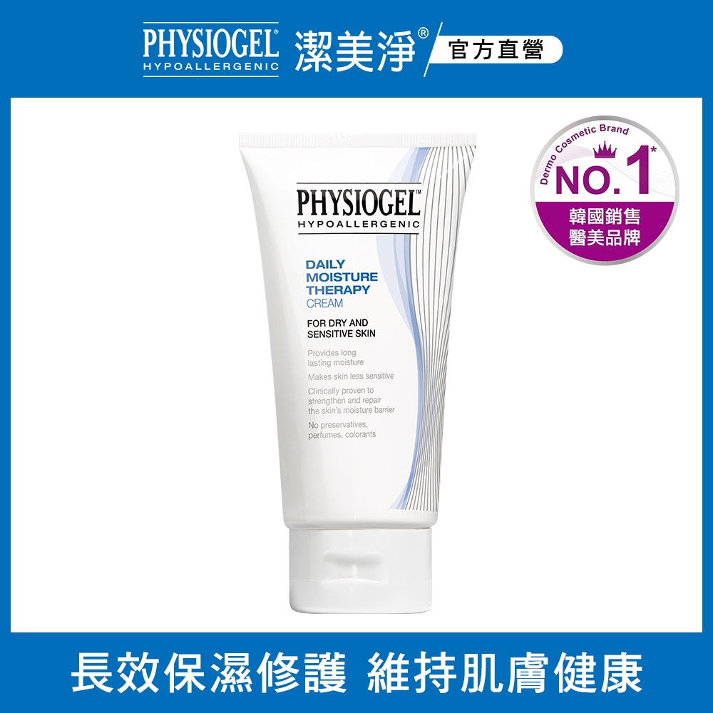 即期品【PHYSIOGEL 潔美淨】層脂質保濕乳霜(150ml)