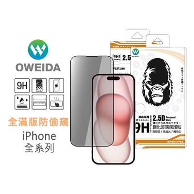 Oweida iPhone 全系列 防偷窺 滿版鋼化玻璃貼