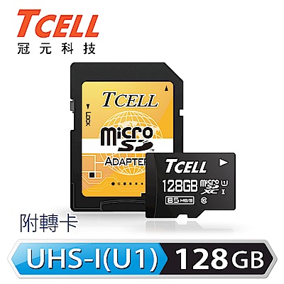 TCELL冠元 MicroSDXC UHS-I 128GB 85MB/s高速記憶卡