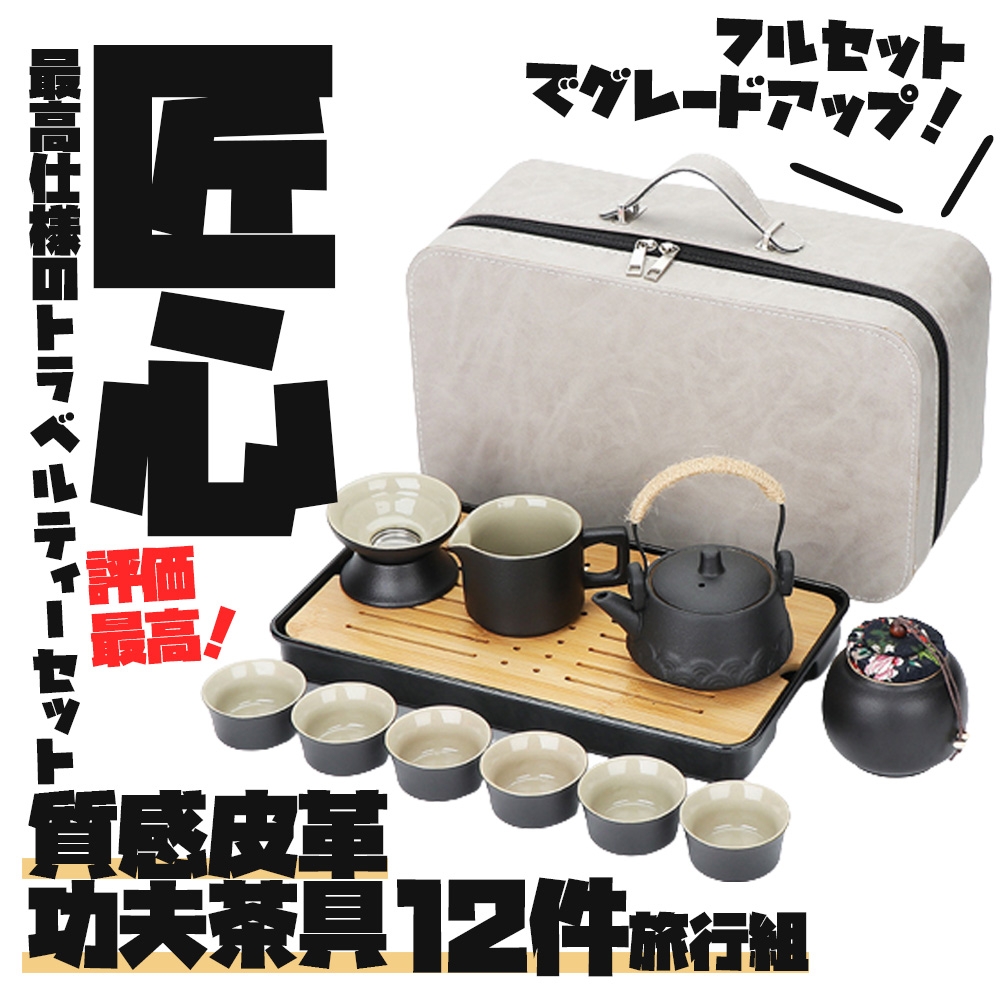 【TEA Dream】匠心質感功夫茶具12件旅行組/旅行茶具組/露營茶具