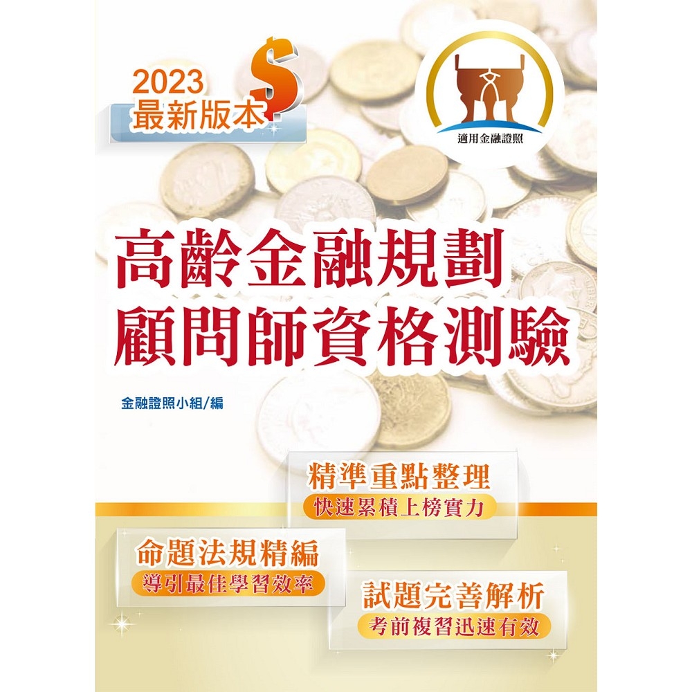 【112年最新版】【高齡金融規劃顧問師資格測驗】（金融考照適用‧重點內容整理‧最新試題精解詳析）(初版)