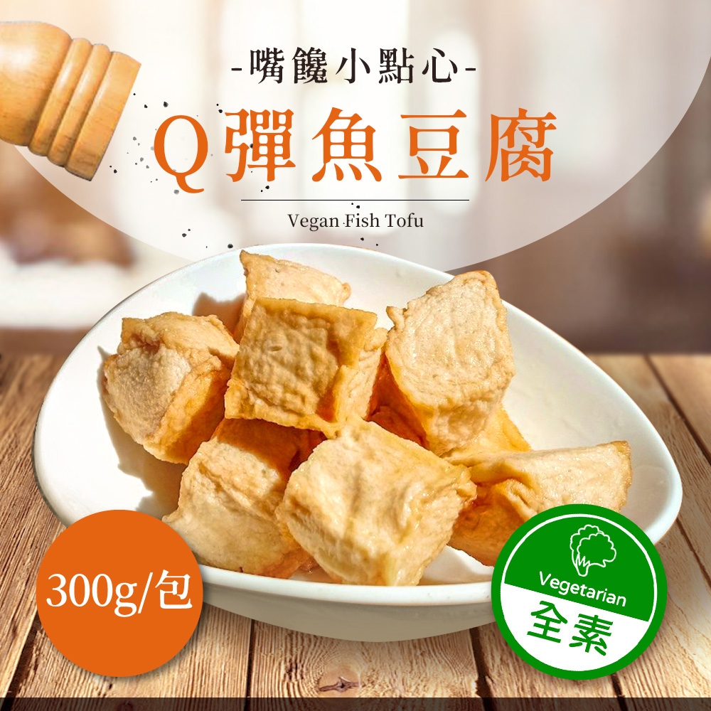熱浪島南洋蔬食 Q彈魚豆腐(300g/包)-全素