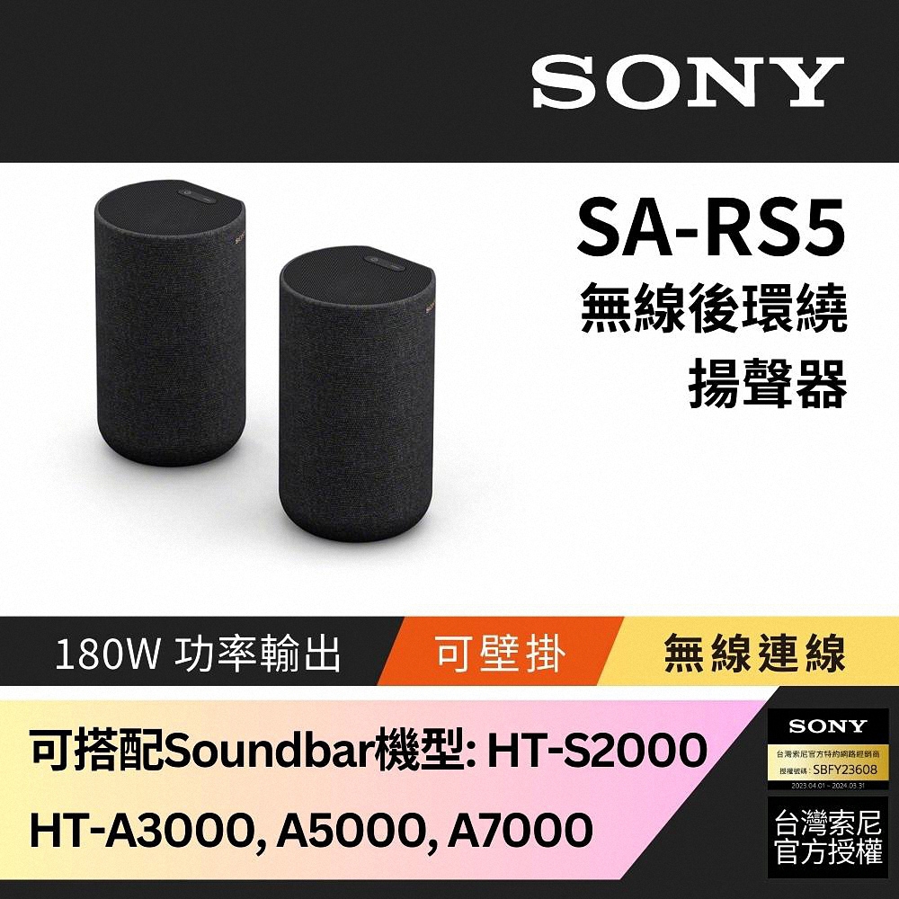 Sony 180W無線後環繞揚聲器SA-RS5 | 聲霸| Yahoo奇摩購物中心