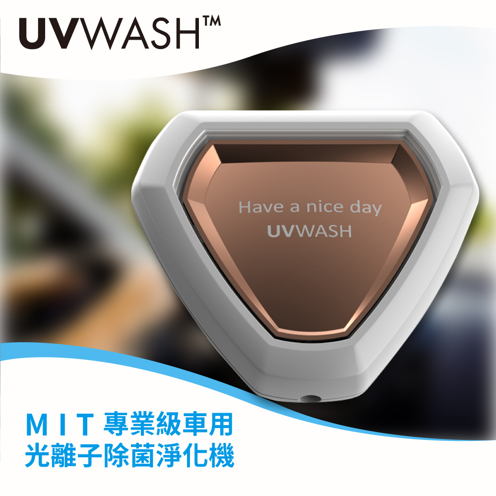 UVWASH 車用mini光離子除菌淨化機 UVC-M001-W 白色