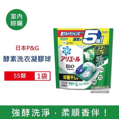 日本P&G-酵素強洗淨去污消臭洗衣凝膠球55顆/袋 3款可選 (Ariel去黃亮白洗衣機筒槽防霉洗衣球,Bold持香柔順抗皺洗衣膠囊,家庭號補充包)