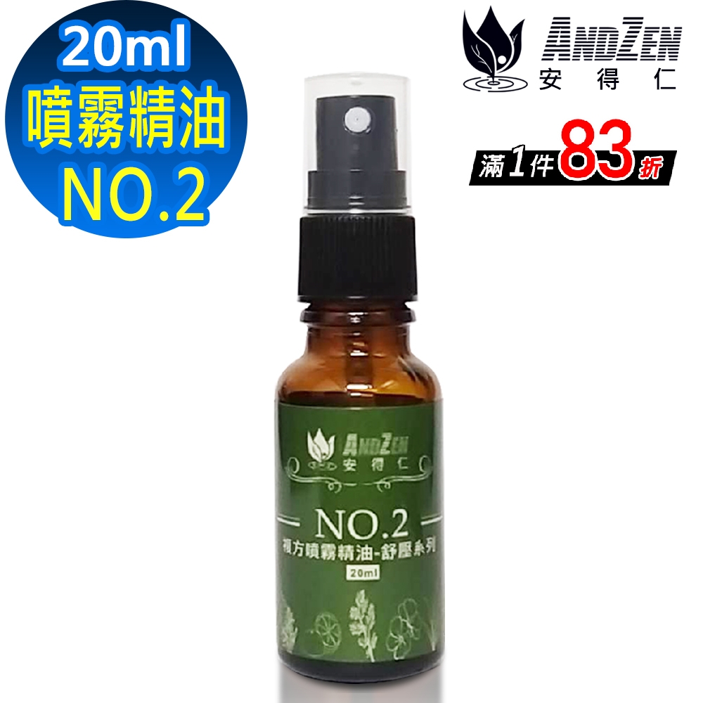 【 ANDZEN 】舒壓系列20ml(NO.2風味) 複方 噴霧 精油