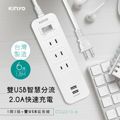 KINYO 1開3插雙USB延長線6尺/1.8m (CGU213-6)
