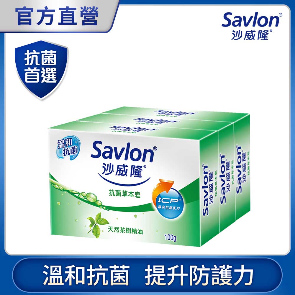 沙威隆 抗菌草本皂(3入裝)100gx3