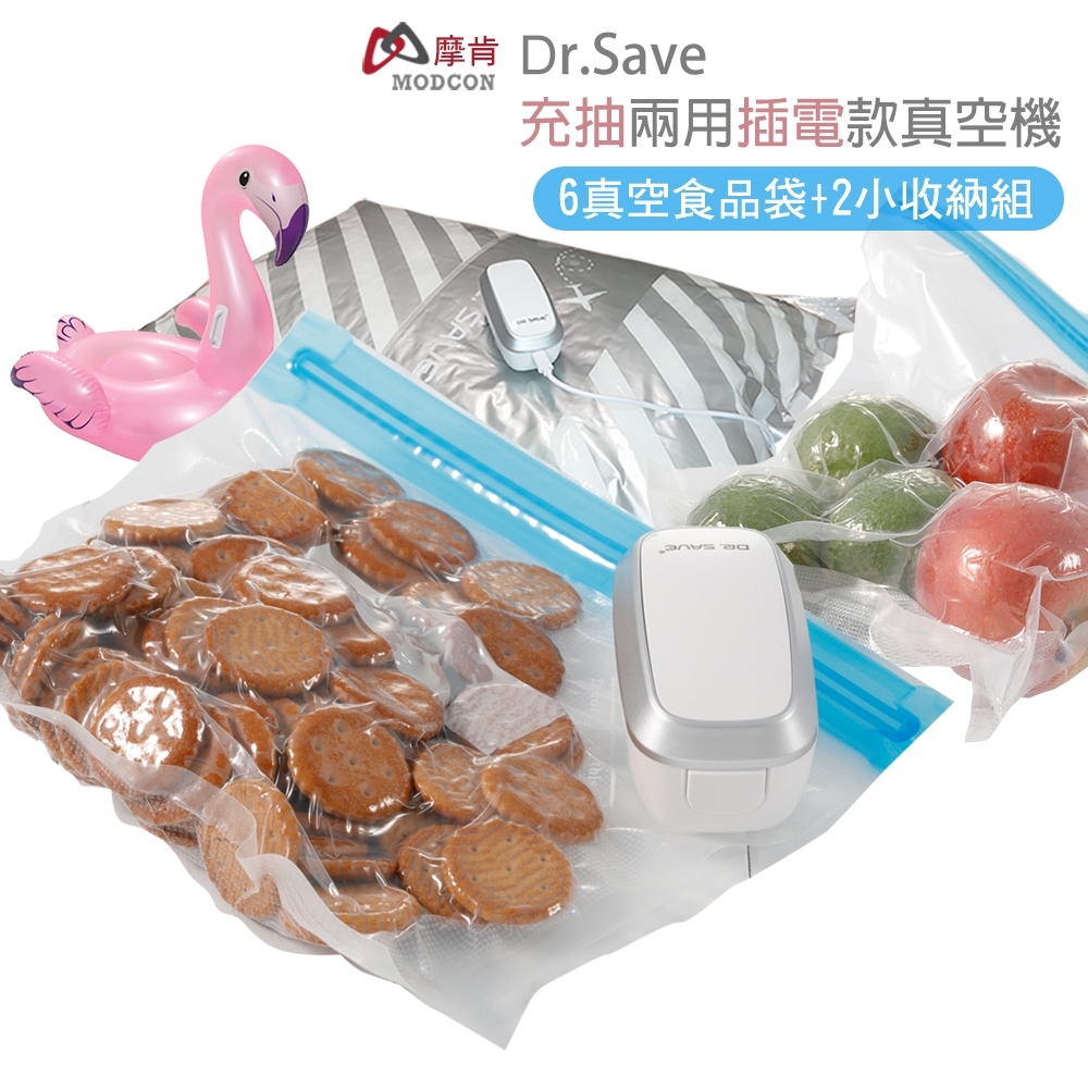 【摩肯】DR. SAVE 充抽兩用插電款真空機8件組(白)-含6真空食品袋+2小收納組
