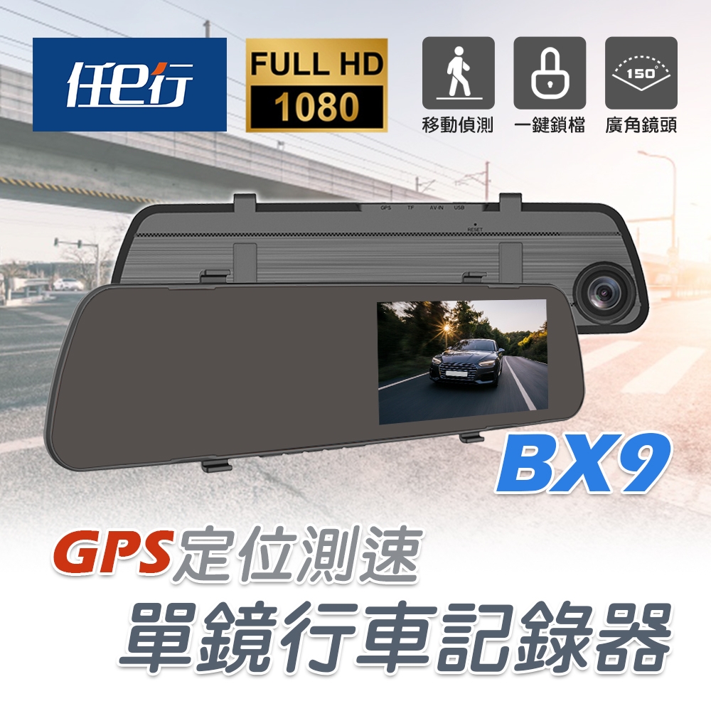 【任e行】BX9 GPS測速 單鏡頭 後視鏡行車記錄器