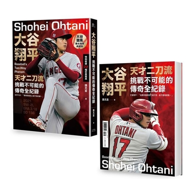 大谷翔平：天才二刀流挑戰不可能的傳奇全紀錄【雙封面+書衣海報特典版】