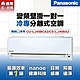 【Panasonic 國際牌 】5-7坪4.1kW一級能效冷專變頻分離式冷氣(CU-LJ40BCA2/CS-LJ40BA2) product thumbnail 1