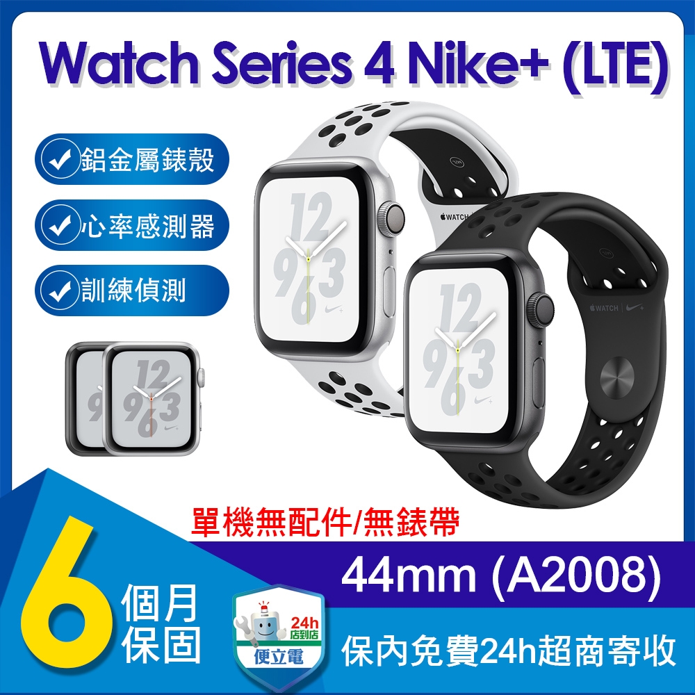 【單機福利品】蘋果 Apple Watch Series 4 Nike+ LTE 44mm鋁金屬錶殼智慧手錶(A2008)