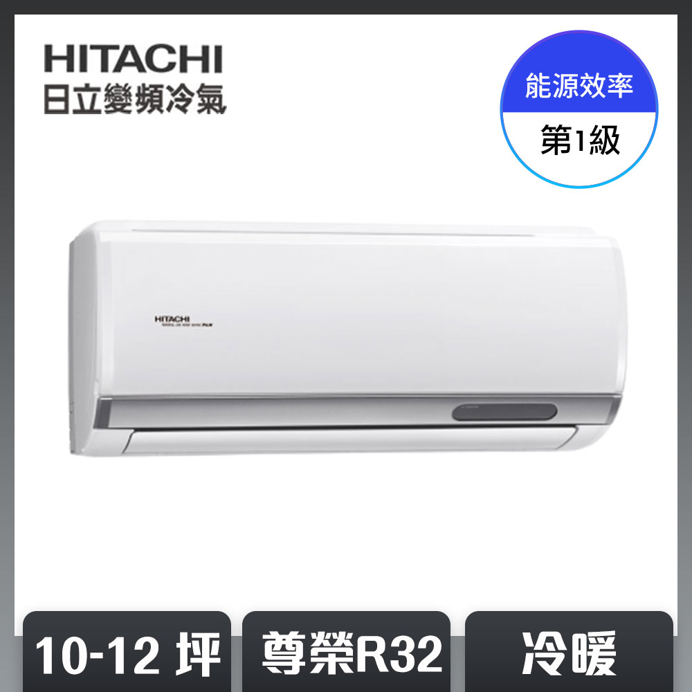 【HITACHI 日立】10-12坪 R32 一級能效尊榮系列冷暖變頻空調 RAC-71NP/RAS-71NT