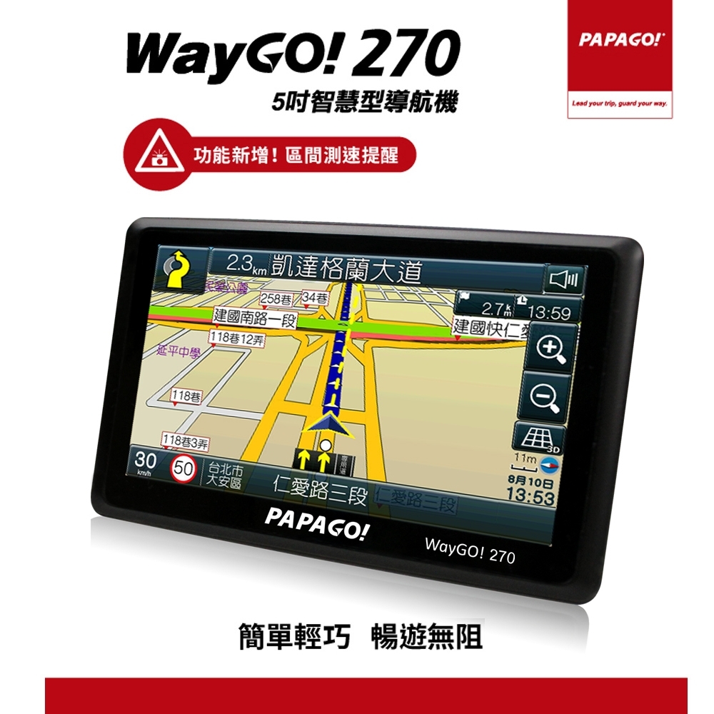 PAPAGO! WayGo 270  5吋智慧型區間測速導航機