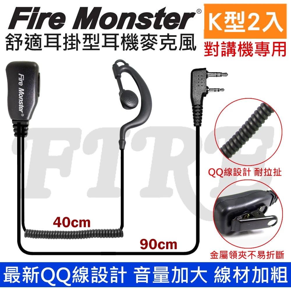 Fire Monster 耳掛式 K型 2入組 耳機麥克風 耳勾式 耳麥 K頭 無線電對講機專用