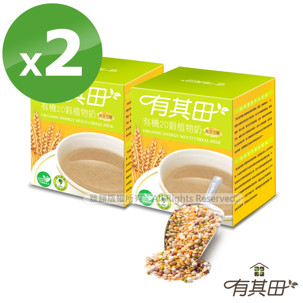 有其田│有機20穀植物奶(無添加糖) (30公克X10包/盒)x2盒