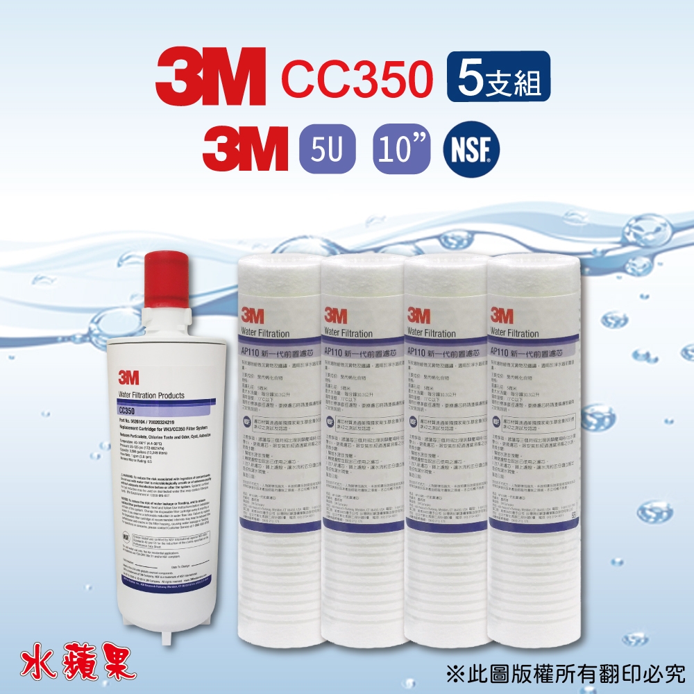 【3M】CC350濾心+ AP110 PP濾心(5支組)