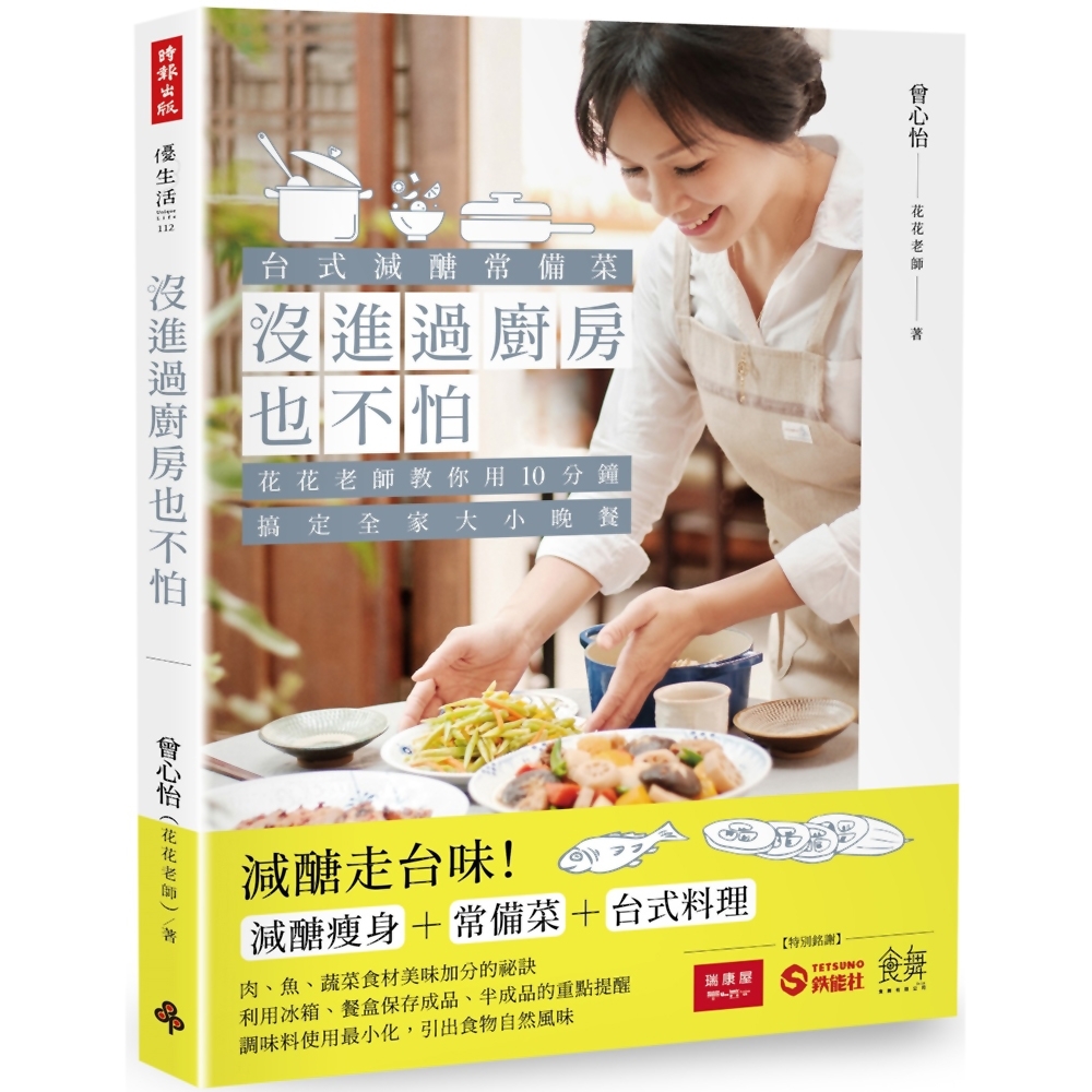 沒進過廚房也不怕：台式減醣常備菜，花花老師教你用10分鐘搞定全家大小晚餐